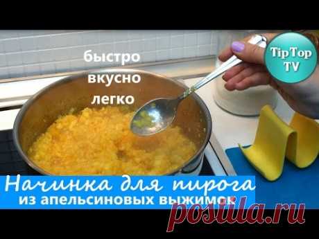 НАЧИНКА ДЛЯ ПИРОГА ИЗ АПЕЛЬСИНОВЫХ ВЫЖИМОК