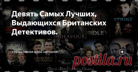 Девять Самых Лучших, Выдающихся Британских Детективов. Статья автора «Субъективная Эльза. КиноБлог.