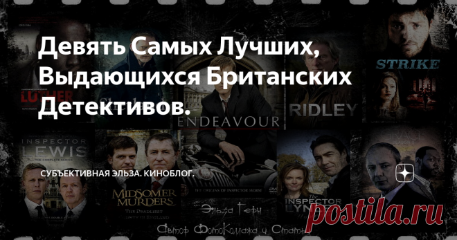 Девять Самых Лучших, Выдающихся Британских Детективов. Статья автора «Субъективная Эльза. КиноБлог.