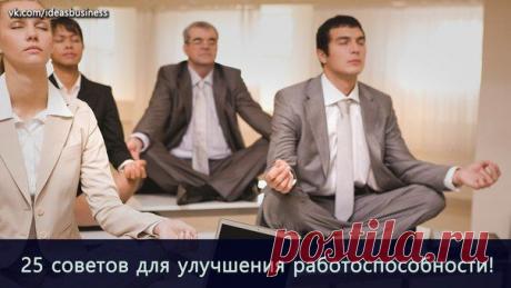 25 советов по улучшению концентрации и работоспособности! / Сферический бизнес