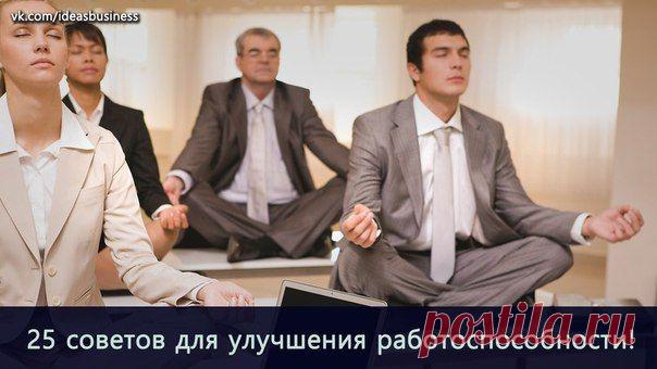 25 советов по улучшению концентрации и работоспособности! / Сферический бизнес