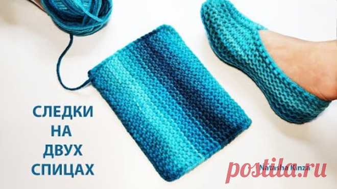 СЛЕДКИ БЕЗ ШВА НА ПОДОШВЕ НА ДВУХ СПИЦАХ GESTRICKTE HAUSSCHUHE MIT SPEICHEN KNITTED SLIPPERS