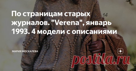 По страницам старых журналов. "Verena", январь 1993. 4 модели с описаниями Здравствуйте. Следующие 4 модели из этого журнала - для хорошего настроения на следующую неделю :-).
Сегодня я выбрала модели из пряжи спокойных, натуральных цветов - меланжевой, бежевой и песочной, зеленой и коричневой. Модель 1 Пуловер из меланжевой смесовой пряжи - и шерсть, и хлопок, и акрила с вискозой чуть-чуть, с красивой вышивкой.   Модель 2 Пуловер из такой же меланжевой смесовой пряжи - и ...