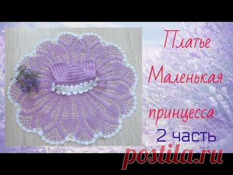 Платье Маленькая принцесса.Часть 2