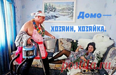 С Днём домохозяина/домохозяйки! Пусть ваш дом будет полной чашей, а душа — лёгкой и счастливой! Открытки на День домохозяина и домохозяйки!