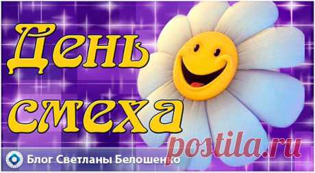 В этой статье читайте стихи на 1 апреля прикольные и смешные. Стихи-поздравления с днём дурака, стихи для детей, стихи на 1 апреля смешные до слёз.