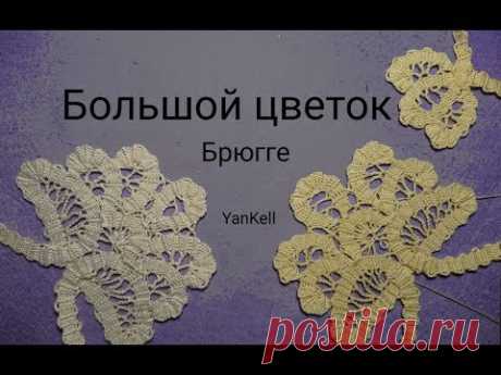 Большой цветок 1 часть/Брюгге/проект Юбка, от YanKell