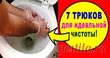 ОЧЕНЬ ПРОСТЫЕ, НО В ТО ЖЕ ВРЕМЯ ГЕНИАЛЬНЫЕ СОВЕТЫ ДЛЯ ИДЕАЛЬНОЙ ЧИСТОТЫ В ДОМЕ! 

1. Очищаем самые грязные предметы в ванной. Старая шторка для ванной будет выглядеть, как из магазина, если все грязные участки и даже места с желтизной и плесенью промыть раствором, состоящим в равных частях из перекиси водорода и воды. Чтобы очистить зубные щетки от микробов, замачиваем их на час в уксусе. Затем хорошо моем под проточной водой. Мочалки замачиваем на час в горячей воде и укс...