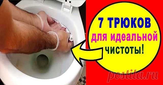 ОЧЕНЬ ПРОСТЫЕ, НО В ТО ЖЕ ВРЕМЯ ГЕНИАЛЬНЫЕ СОВЕТЫ ДЛЯ ИДЕАЛЬНОЙ ЧИСТОТЫ В ДОМЕ! 

1. Очищаем самые грязные предметы в ванной. Старая шторка для ванной будет выглядеть, как из магазина, если все грязные участки и даже места с желтизной и плесенью промыть раствором, состоящим в равных частях из перекиси водорода и воды. Чтобы очистить зубные щетки от микробов, замачиваем их на час в уксусе. Затем хорошо моем под проточной водой. Мочалки замачиваем на час в горячей воде и укс...