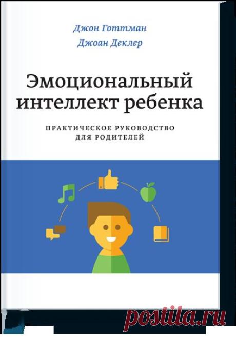 Эмоциональный интеллект ребенка (Джон Готтман) — МИФ