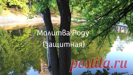 МОЛИТВА РОДУ! ЗАЩИТНАЯ🔥 
Отец мой, Род! Ты есть Бог Богов. Возьми меня под опеку. Пусть никто не мешает мне жить и трудиться Во Имя Твоё. Ты Совершенен, и я совершенствую свою Любовь к Тебе, ибо Ведаю, что Любовь .....
(продолжение в видео)