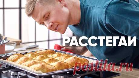 РАССТЕГАИ с РЫБОЙ | ПроСто кухня | YouTube-версия Рубрика «Русская кухня». Расстегаи с рыбойИнгредиентыТесто:Вода 75 млМолоко 75 мл (5 р.)Мука пшеничная 310 г (15 р.)Яйцо 1 шт. (8 р.)Дрожжи сухие быстродейст...
