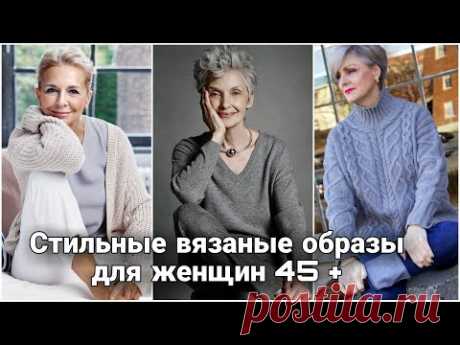 Повседневные вязаные образы для женщин элегантного возраста. Оригинальные и современные модели.