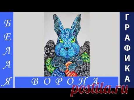 Орнамент. Дудлинг. Как нарисовать инфернально - декоративного зайца. Часть 4.