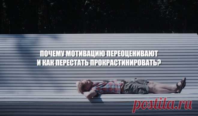 Почему мотивацию переоценивают и как перестать прокрастинировать? Знаете сотню способов мотивации? Вот ещё один. Сработает! Итак, есть один способ мотивации, который поможет заставить вас что-то сделать. Это так называемая «эффективная» мотивация. Вот как её использовать. Если вы постоянно прокрастинируете, то у вас, скорее всего, есть проблема с самоконтролем. Вы постоянно всё откладываете. Но что происходит, когда вы пытаетесь заставить себя действовать на максимуме своих возможностей? У вас…