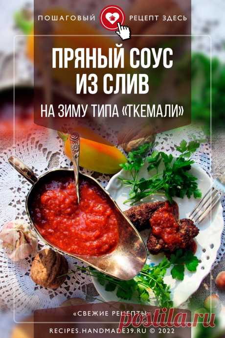 Пошаговый рецепт с фото приготовления пряного соуса из слив типа «Ткемали» на зиму. Что приготовить из слив. Сливовый соус в банках – домашние заготовки. Кавказская кухня. #свежиерецепты #рецепт #соус #заготовки #ткемали #сливы