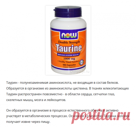 Для чего нужен Таурин? — dolgo-jv.ru