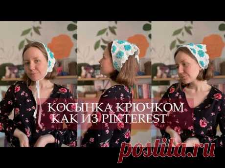Косынка крючком как из Pinterest| Объемный цветок