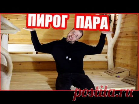 Почему за 1 заход в парную я выливаю 1,5 литра воды на камни | Баня на 5+ | Яндекс Дзен