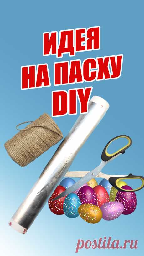 Отличная идея декора из джута и фольги на Пасху! 👍 
Пасхальные поделки своими руками. Этот Пасхальный декор станет отличным подарком для друзей и родственников! 🌺