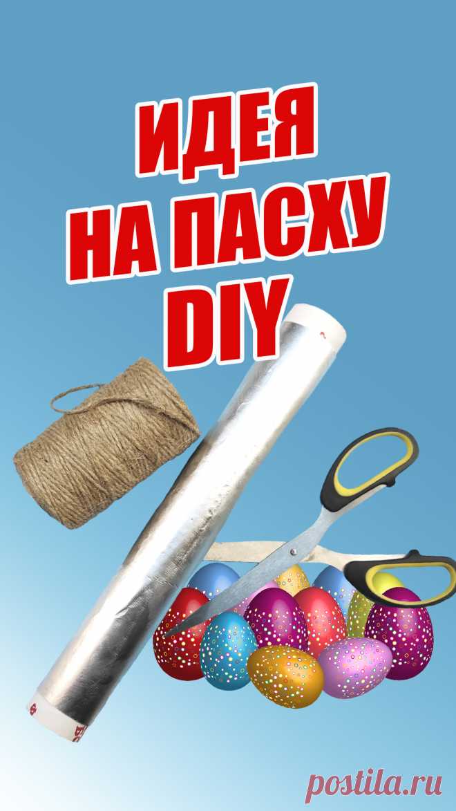 Отличная идея декора из джута и фольги на Пасху! 👍 
Пасхальные поделки своими руками. Этот Пасхальный декор станет отличным подарком для друзей и родственников! 🌺