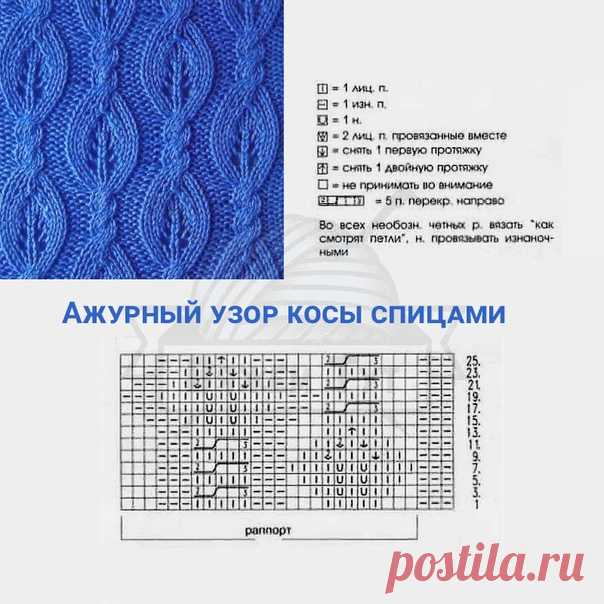 Ажурный узор косы спицами

Такая косичка лучше всего смотрится из плотной пряжи средней толщины. Это замечательный узор для женских летних кофточек, топов.

На сх. показаны только ЛР. ИР выполняем по рис-ку. Накиды в ИР свяжем изнаночн. п.

Горизонтальный Р равен 16п.+3п.+2кр. Начинаем вязание с петелек перед Р. Вертикальный Р равен 1р. по 26р.