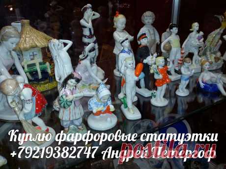 Фарфоровые статуэтки ЛФЗ иконы царские ордена медали награды значки боны бумажные деньги купюры банкноты акции облигации закладные ценные бумаги монеты рубли серебряные золотые шкатулки часы антиквариат и другие предметы старины КУПЛЮ. + 7 921 938 27 47 Андрей Петергоф