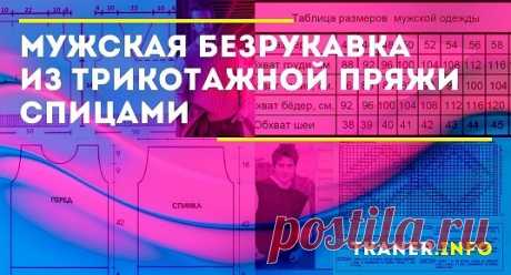 Мужская безрукавка отличается простотой исполнения. Поэтому изготовить ее под силу любой женщине, даже если в первый раз взяли в руки спицы.