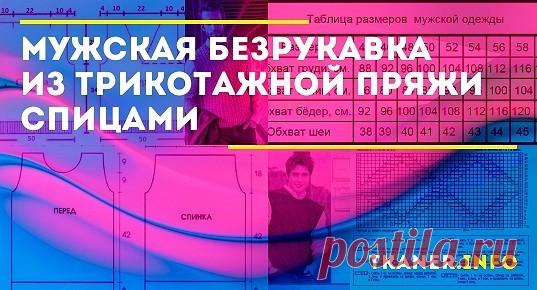 Мужская безрукавка отличается простотой исполнения. Поэтому изготовить ее под силу любой женщине, даже если в первый раз взяли в руки спицы.