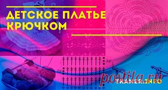 Детское платье крючком: пряжа и крючок. Как связать образец? Три модели платьев для девочек (плотным узором ракушка, зимняя модель, с розовыми цветочками). Схемы с описанием.