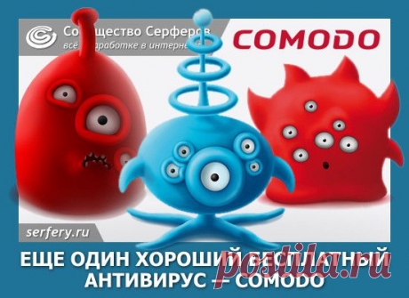 Ещё один хороший бесплатный антивирус — Comodo | Сообщество Серферов