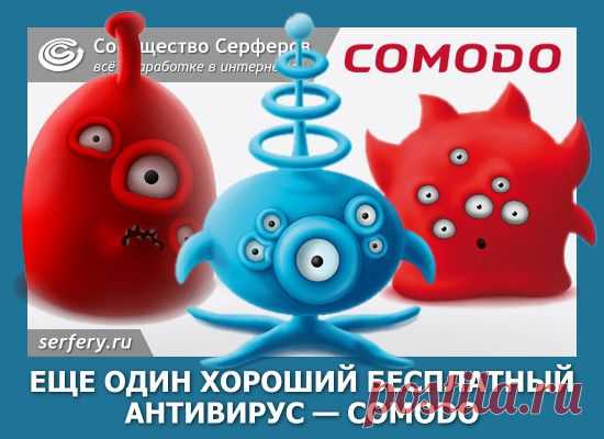 Ещё один хороший бесплатный антивирус — Comodo | Сообщество Серферов