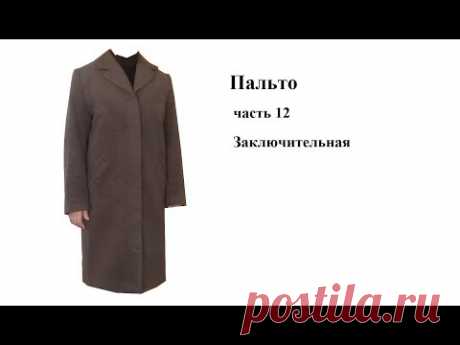 Пальто. Втачивание воротника.Часть  12. Заключительная.