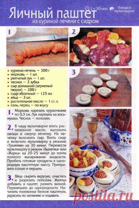Яичный паштет из куриной печени с сидром в мультиварке