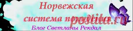 О системе похудения по-норвежски