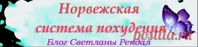 О системе похудения по-норвежски