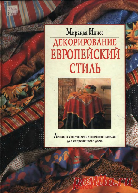 Книга.Декорирование.Европейский стиль