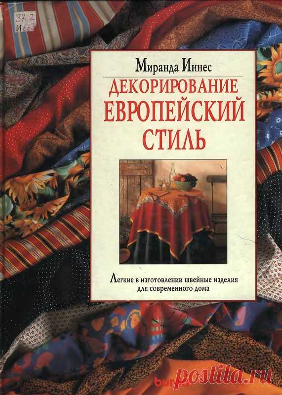 Книга.Декорирование.Европейский стиль