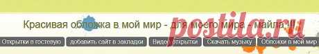 красивые обложки в &quot;мой мир&quot; по категориям,как вставить-инструкция на сайте