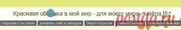 красивые обложки в "мой мир" по категориям,как вставить-инструкция на сайте