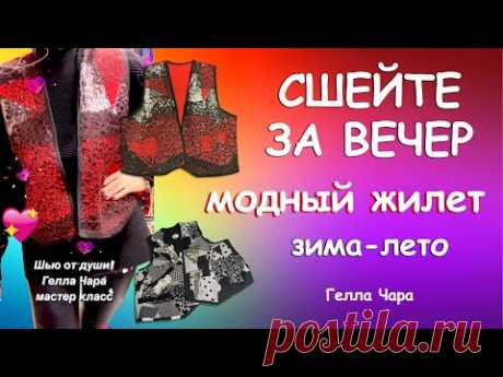 БЫСТРО КРАСИВО МОДНЫЕ ЖИЛЕТЫ ЗА ВЕЧЕР ИЗ ЛЮБЫХ МАТЕРИАЛОВ С УТЕПЛЕНИЕМ И БЕЗ Мастер класс Гелла Чара
