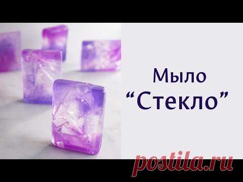 Мыло "Стекло" своими руками - мастер-класс от Мамы Мыла