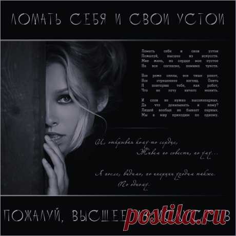 Плейкаст «Ломать себя...» Автор плейкаста: Diana_778. Когда: 04.02.2017.
