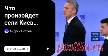 Что произойдет если Киев решиться вернуть Крым силой с поддержкой НАТО? Что будет, если Украина решит вернуть Крым силой? При поддержке НАТО полуостров сможет выдержать военно-морскую атаку Альянса. Но мы можем вас заверить, что это возможно. Наша уверенность базируется на трех китах: первый - это Черноморский флот. Второй - это система противовоздушной обороны Крыма, которая является одной из лучших не только в России, но и в мире. Третий - &quot;Бастион&quot;, старинная военно-мор...