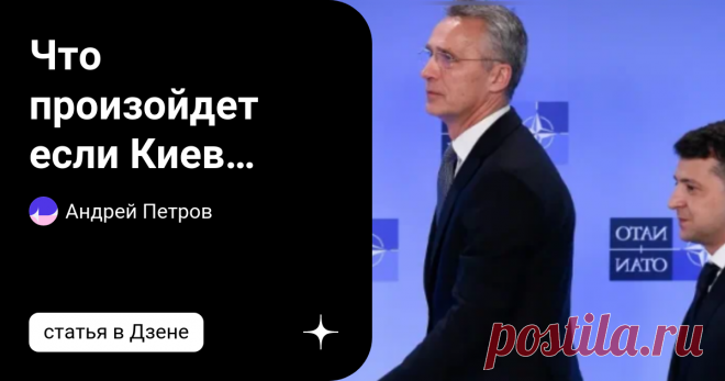 Что произойдет если Киев решиться вернуть Крым силой с поддержкой НАТО? Что будет, если Украина решит вернуть Крым силой? При поддержке НАТО полуостров сможет выдержать военно-морскую атаку Альянса. Но мы можем вас заверить, что это возможно. Наша уверенность базируется на трех китах: первый - это Черноморский флот. Второй - это система противовоздушной обороны Крыма, которая является одной из лучших не только в России, но и в мире. Третий - "Бастион", старинная военно-мор...