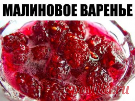 Малиновое варенье: 2 способа заготовки

Не зря говорят, банка малинового варенья поднимет настроение. Но чтобы его приготовить правильно, нужно знать некоторые особенности этой ягоды. Главная их них - она слишком нежная, чтобы её переваривать.

1. Очень вкусный рецепт малинового варенья
(готовится в течение пяти минут)

Отберите для этого рецепта зрелую и здоровую малину и отмерьте на весах 1 кг. Сахару на этот вес ягод берём 1,5 кг. Малину в подходящей посуде пересыпаем с...