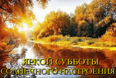 Музыкальный vip - плейкаст Желаю тебе доброго субботнего дня и солнечного настроения!