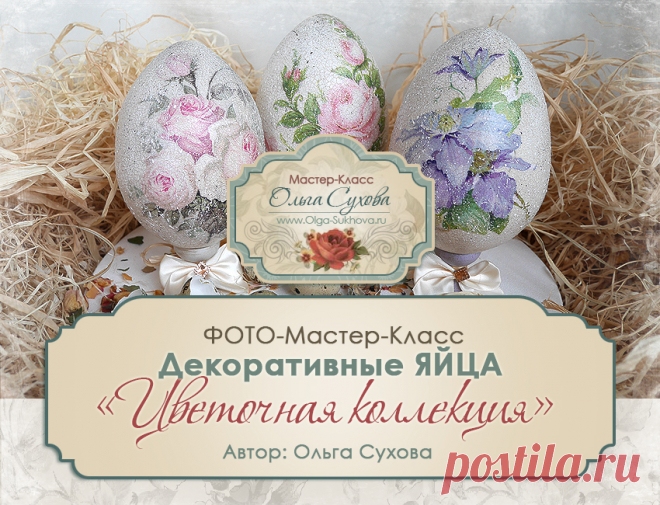 Рукодельная лавка - Авторские мастер-классы - ФОТО-МАСТЕР-КЛАСС - Декоративные пасхальные яйца - Цветочная коллекция