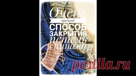 Очень красивый способ закрытия петель / Ирландский способ закрытия петель Добрый день, сегодня покажу вам краткий мк по красивому способу закрытия петель. Это ирландский способ закрытия петель, или как я называла его - закрытие изн...