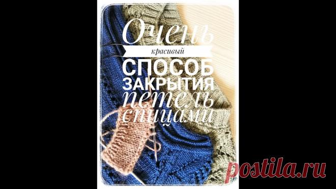 Очень красивый способ закрытия петель / Ирландский способ закрытия петель Добрый день, сегодня покажу вам краткий мк по красивому способу закрытия петель. Это ирландский способ закрытия петель, или как я называла его - закрытие изн...